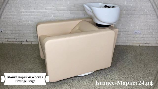 Мойка парикмахерская Prestige, Beige