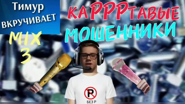 каРРРтавые МОШЕННИКИ. Микс 3