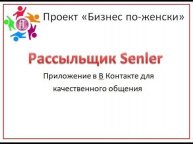 Как установить рассыльщик Сенлер в ВКонтакте