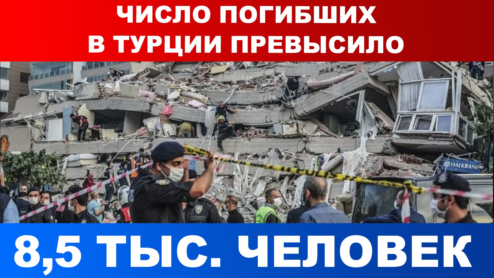 Число погибших из-за землетрясений в Турции превысило 85 тыс. человек