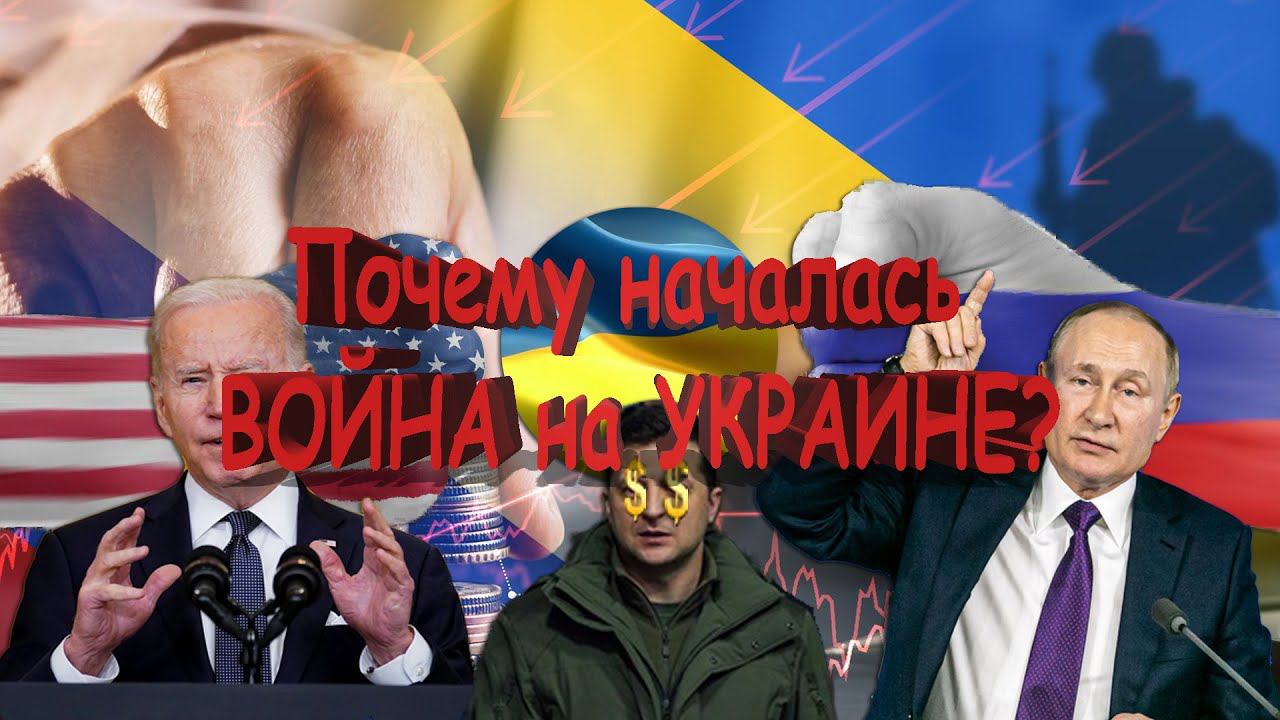 Почему началась ВОЙНА на УКРАИНЕ?