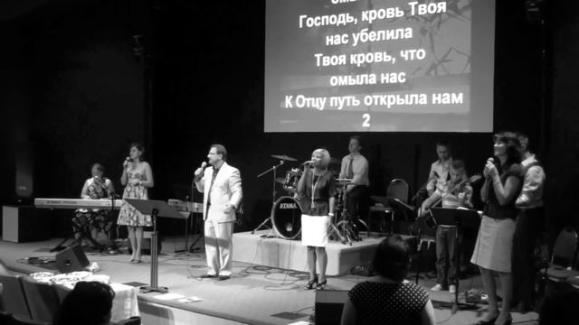 Твоя кровь, что омыла нас