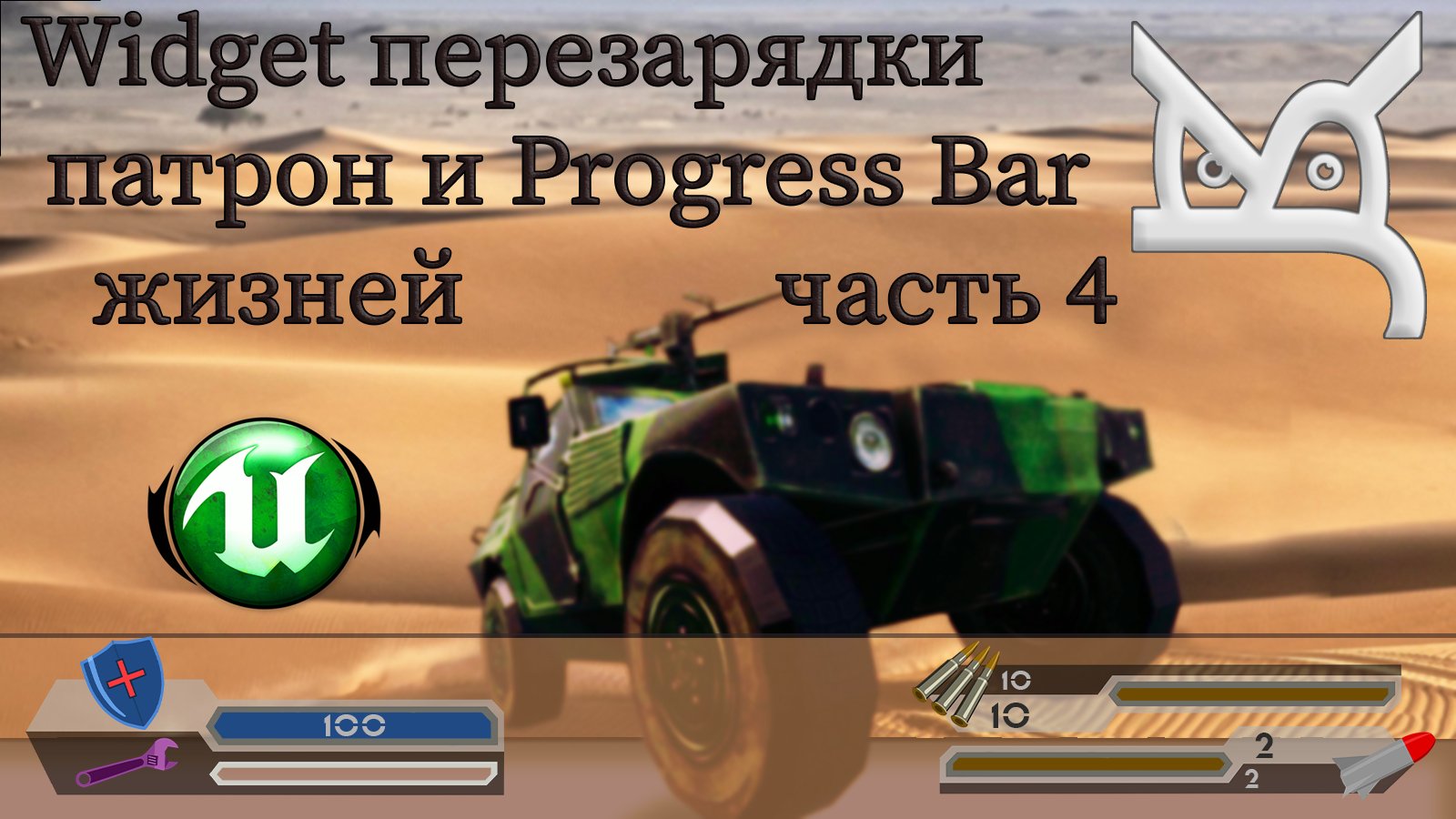 Widget перезарядки патрон и Progress Bar жизней - Часть 4 / JonsKern studio