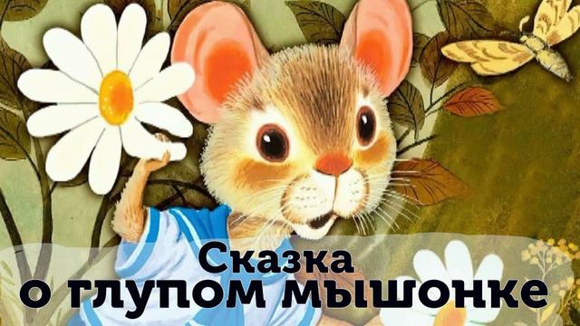 "Сказка о глупом мышонке" С. Я. Маршак | аудиосказки для детей | советские сказки | аудиокниги
