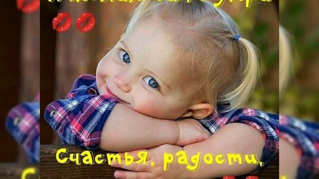 Доброе утро/Бодрое утро/Счастья Вам всегда