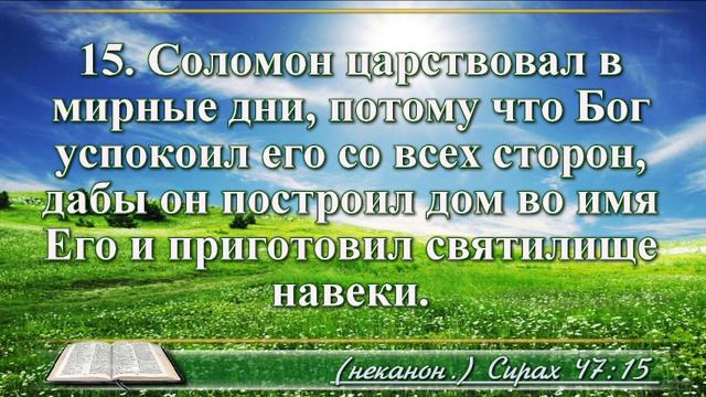 Книга премудрости Иисуса Сына Сирахова с музыкой глава 47 читаем и слушаем