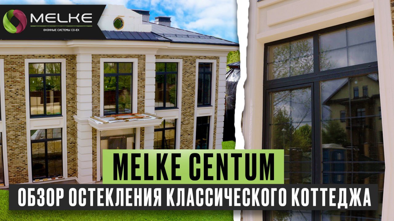 Пластиковые окна Melke Centum