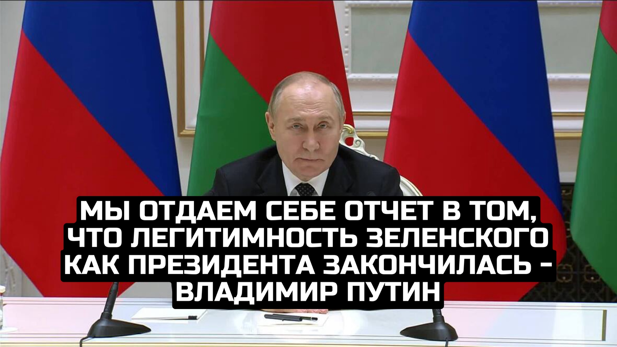 Мы отдаем себе отчет в том, что легитимность Зеленского как президента закончилась - Владимир Путин