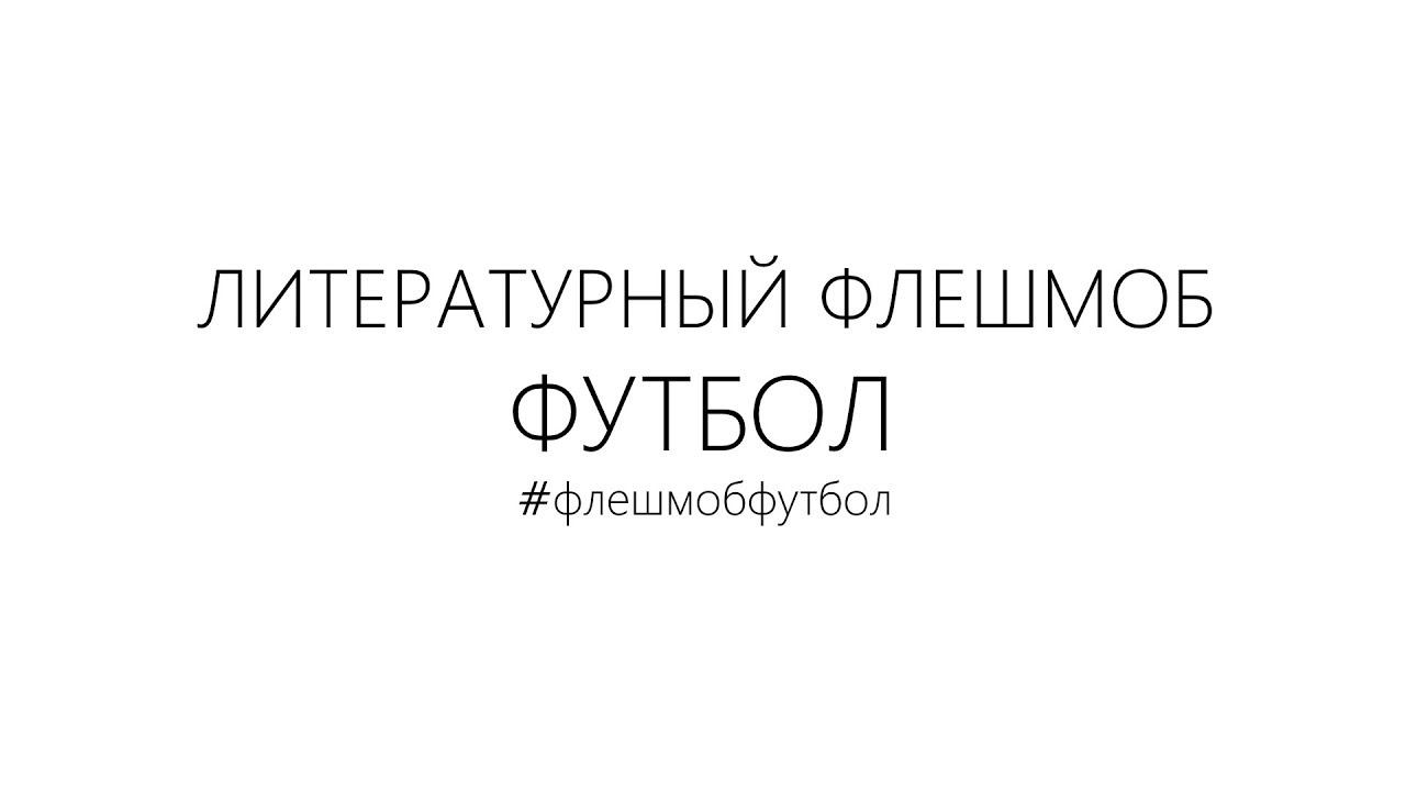 #ФЛЕШМОБФУТБОЛ