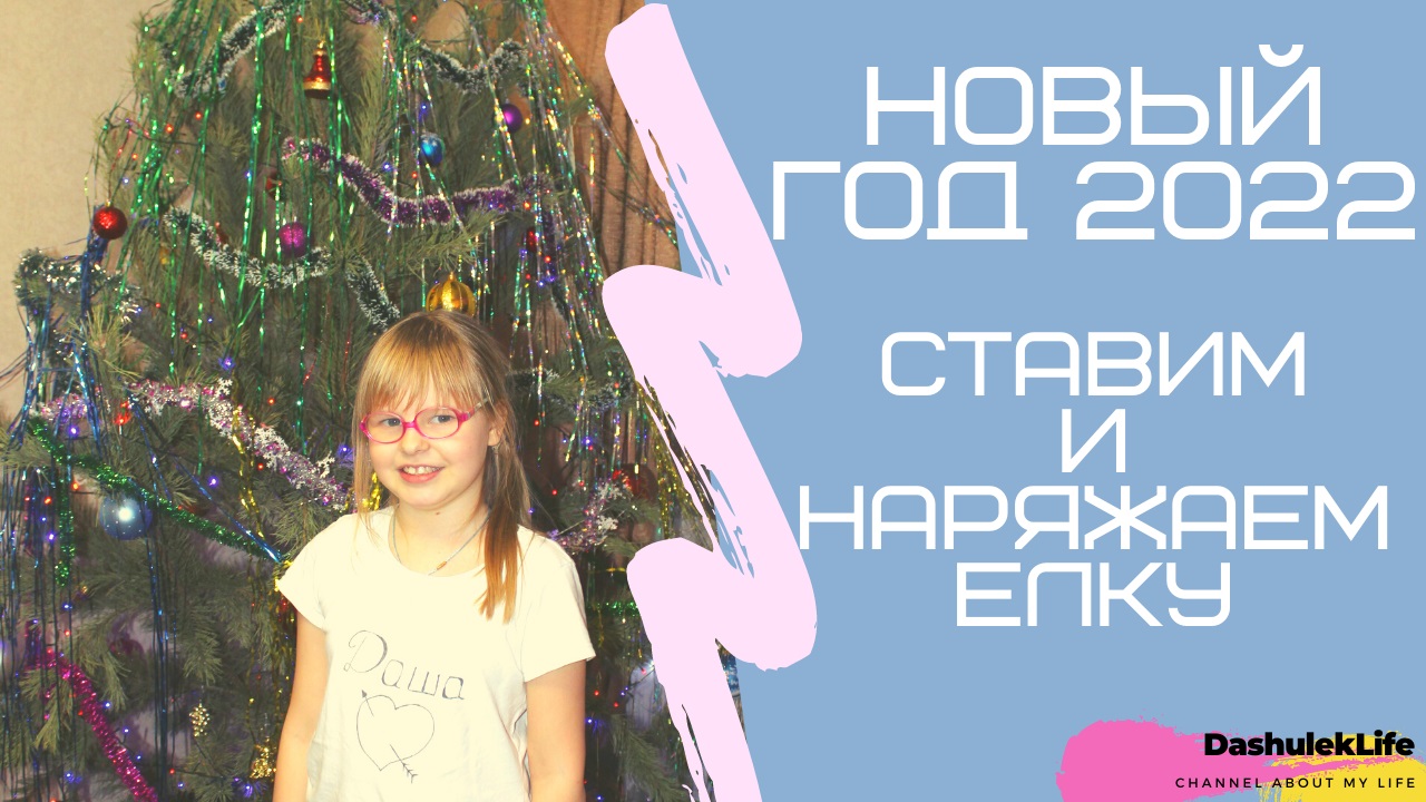 Ставим и наряжаем елку/Decorate the Christmas Tree (ДашулекЛайф/DashulekLife)