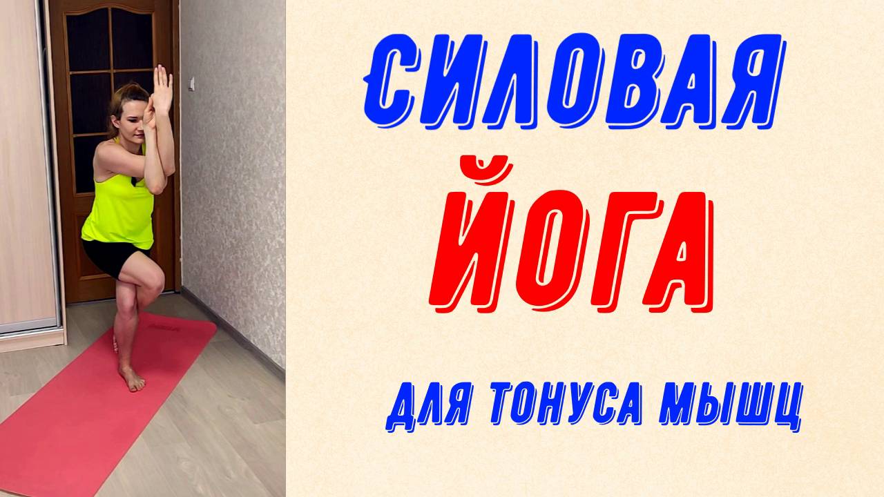 Силовая йога для тонуса мышц!