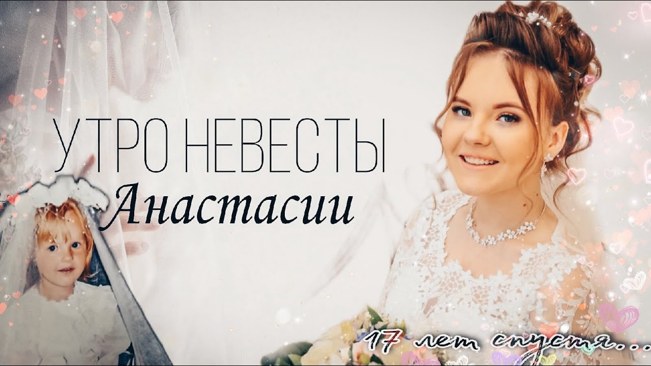 УТРО НЕВЕСТЫ ??| 2004/2022 |