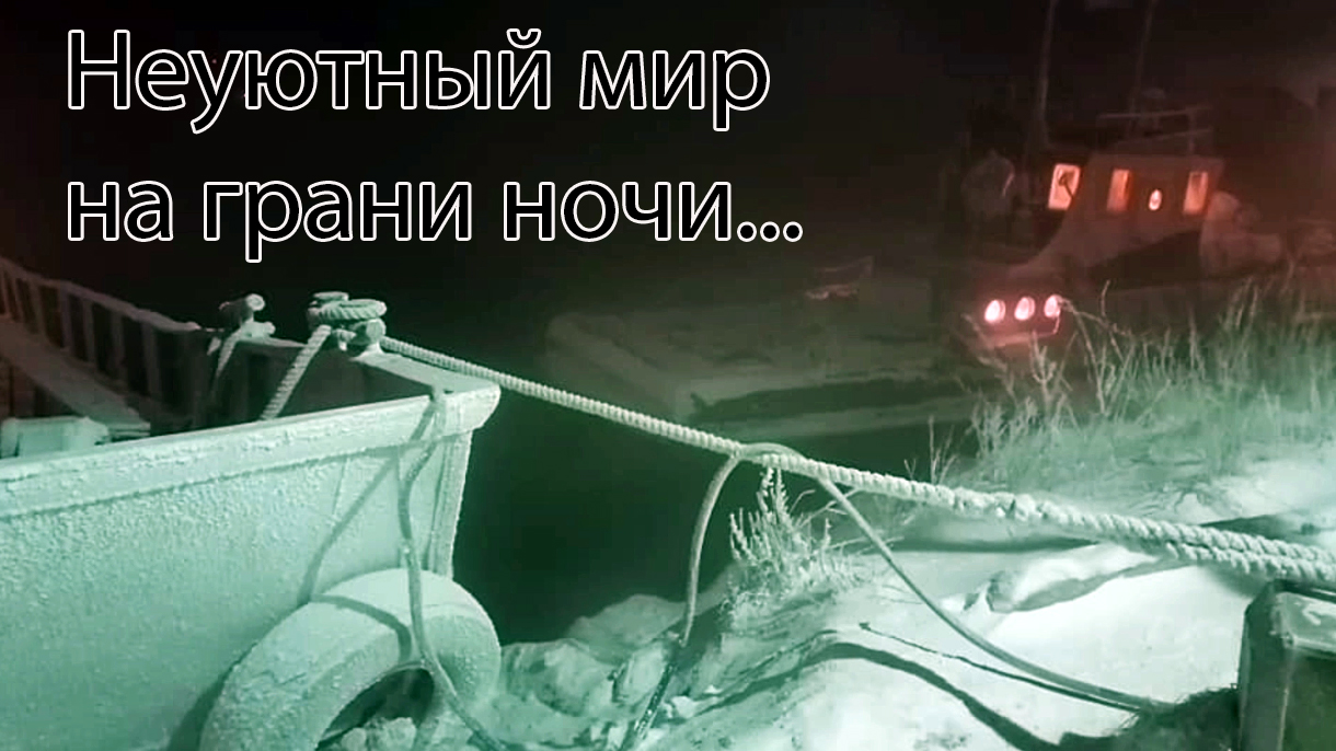 Неуютный мир на грани ночи. Старый Порт Байкал