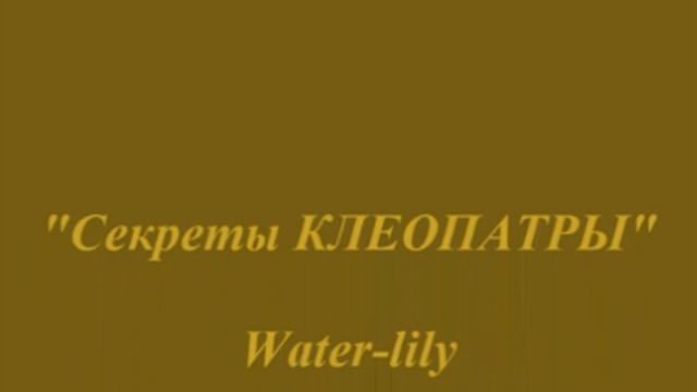 Секреты Клеопатры