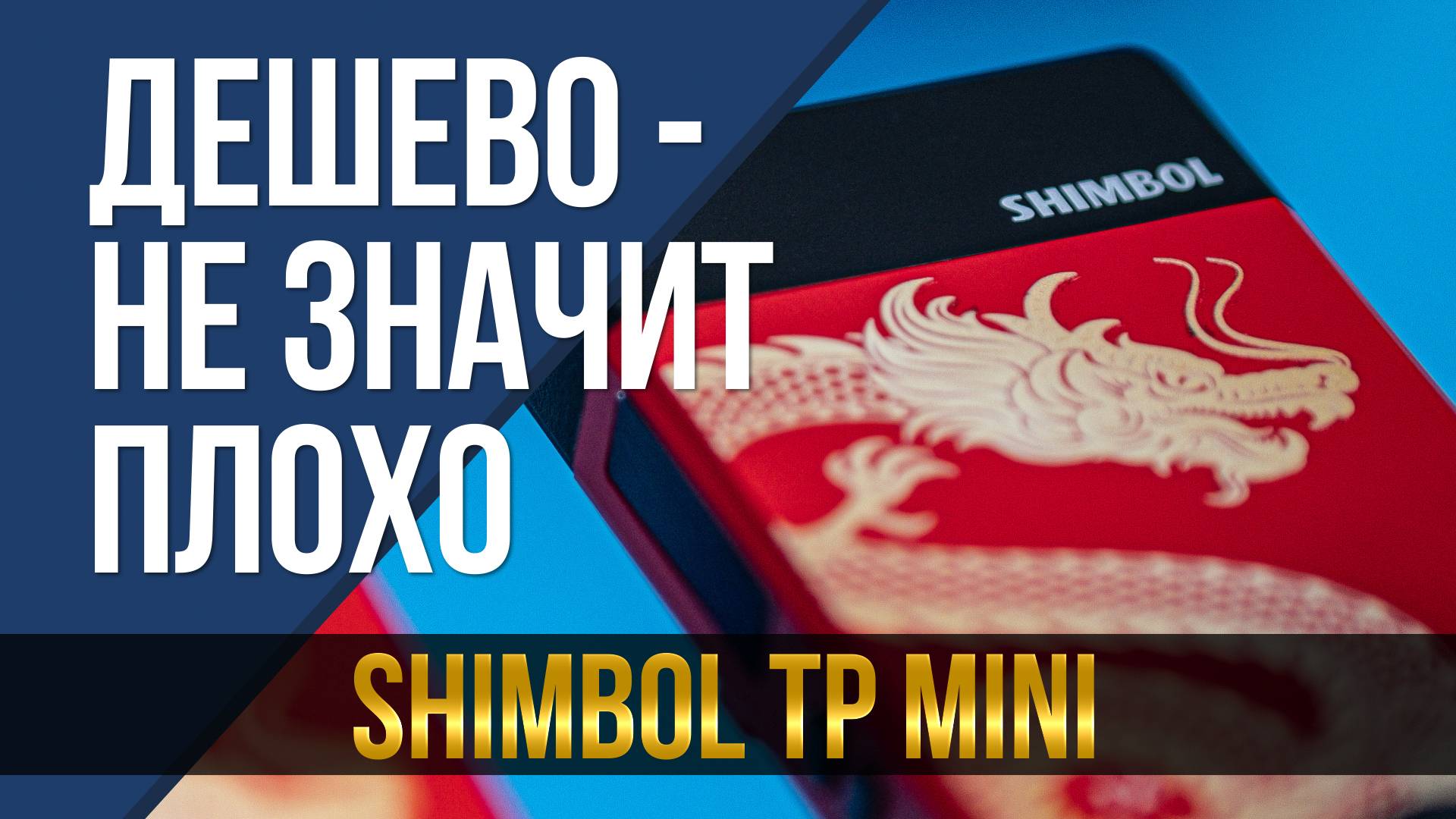 Когда дешево - не значит плохо. Shimbol TP mini.