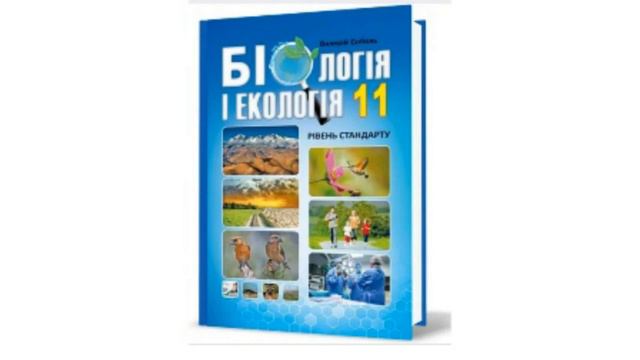 Параграф 1  Біологія і екологія 11 клас