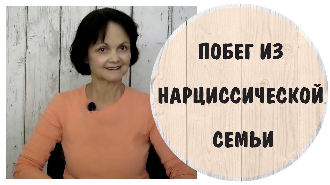 Побег из нарциссической семьи * Выход из абьюза и домашнего насилия