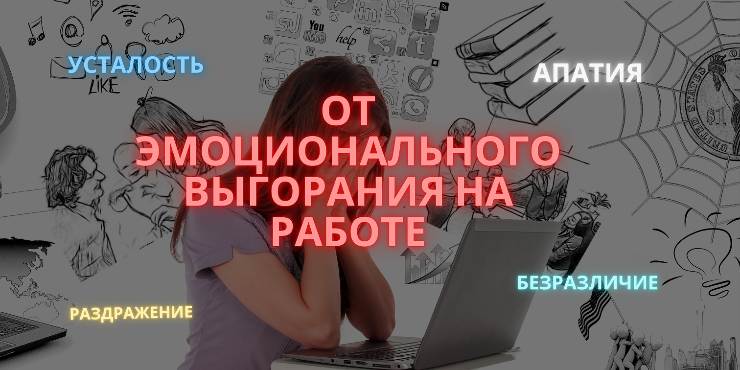 ОТ ЭМОЦИОНАЛЬНОГО ВЫГОРАНИЯ