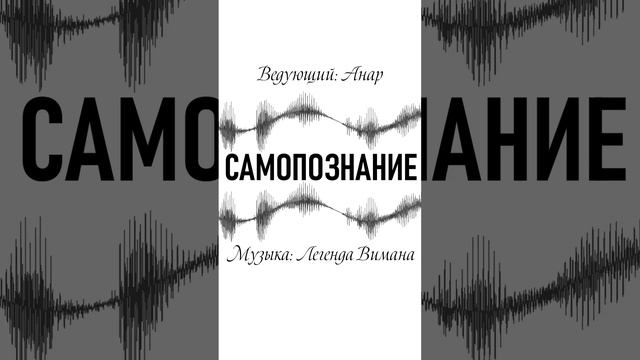 Анар - Самопознание #ЛегендаВимана #Саморазвитие #Духовность #Психология #Трансформация #Любовь #Бог