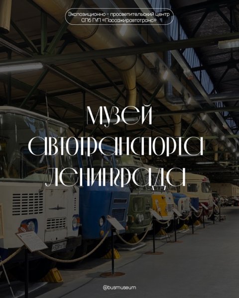 Экскурсия по музею автобусов. Петербург