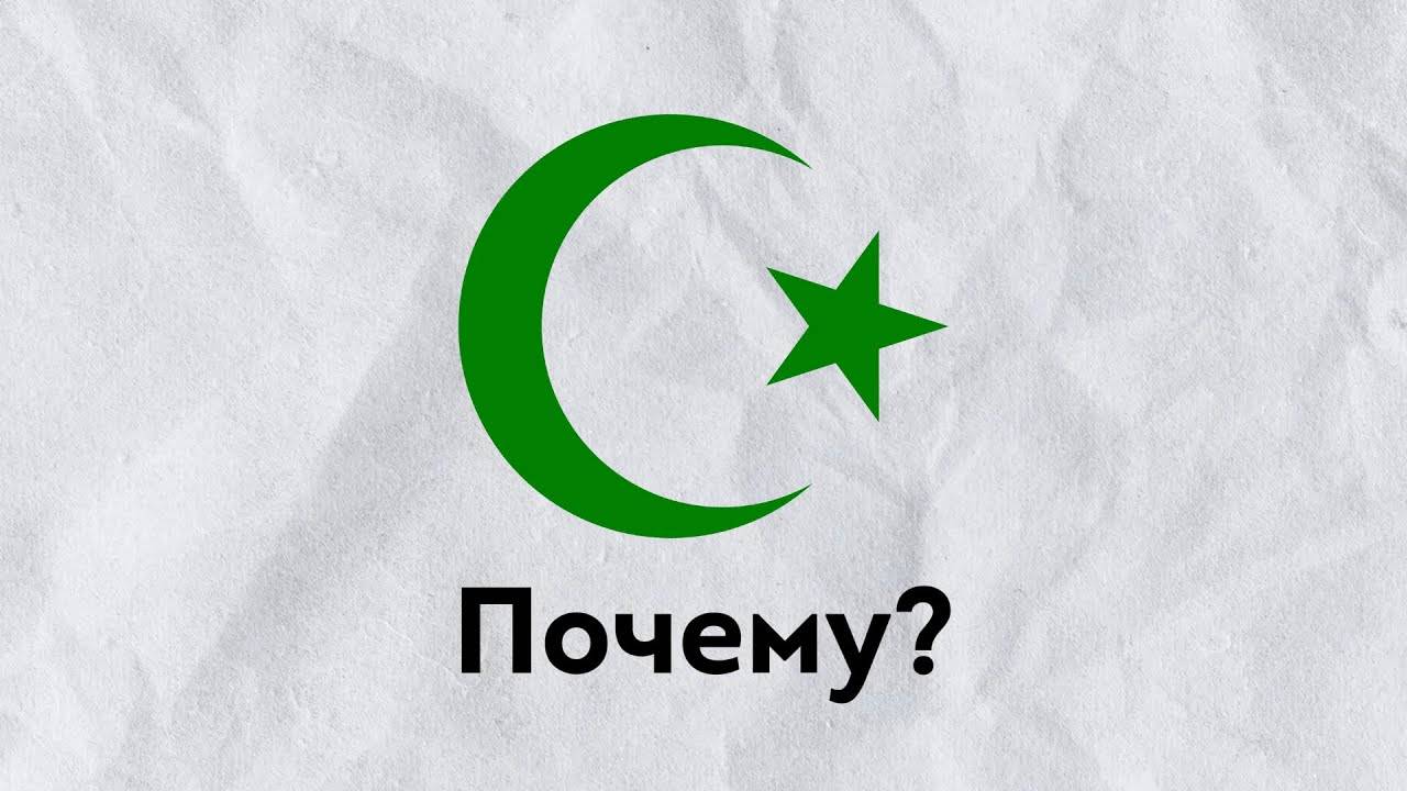 Почему полумесяц — знак Ислама?