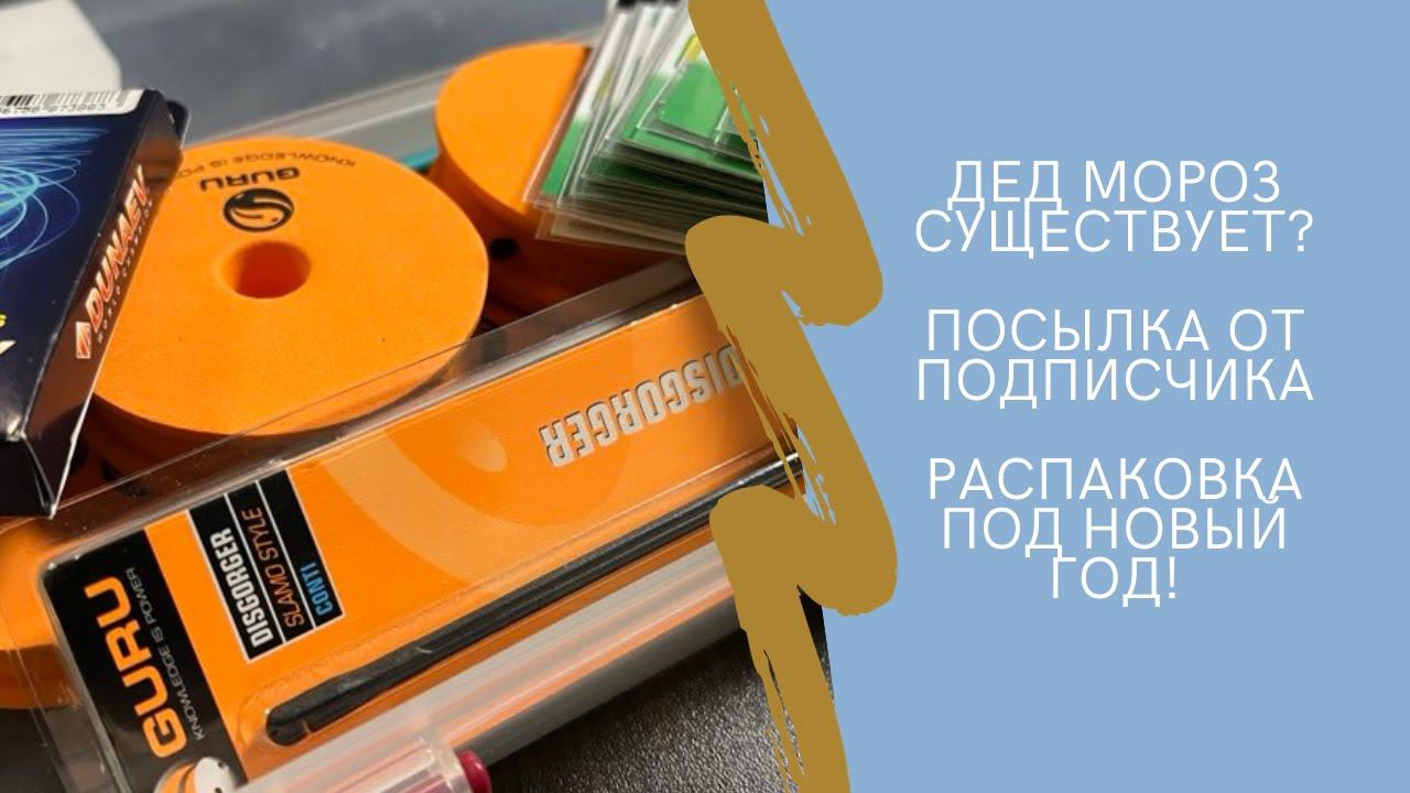 Около рыбалки. Подгончик от подписчика. Что интересного прислали под ёлочку?