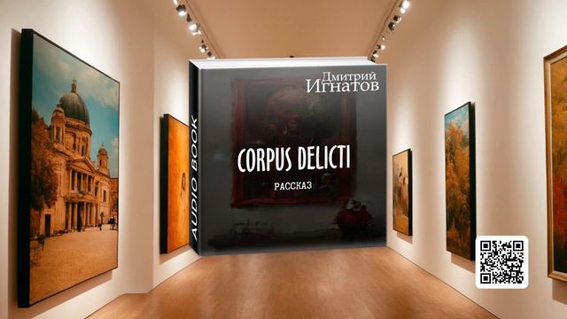 "Corpus delicti" (фантастический рассказ)