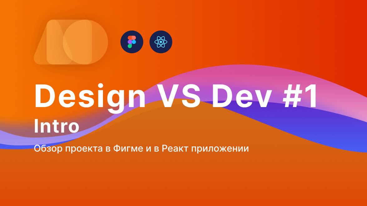 Design VS Dev 
Вступление Урок 1