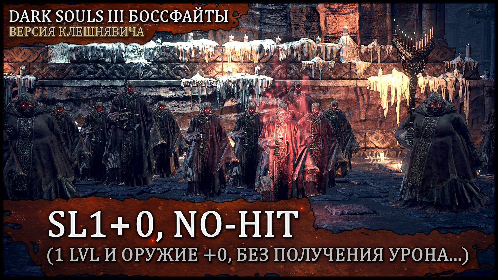 [SL1+0, No-Hit] Дьяконы глубин | Байт на красивые черепа 🡆 Dark Souls 3