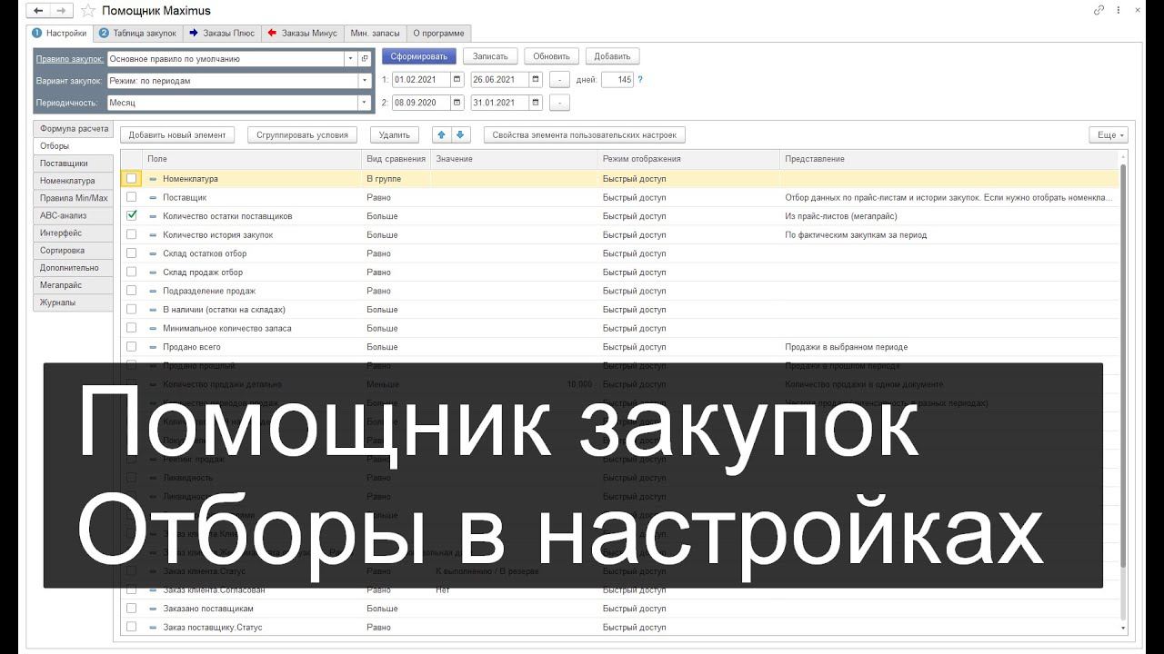 Помощник закупок для 1С Максимус (отборы)