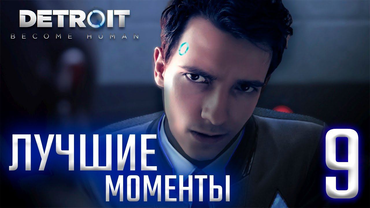 ЛУЧШИЕ МОМЕНТЫ СО СТРИМОВ 9 (Detroit: become human)