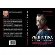Убийство Николая II, которого не было? Роде Дмитрий.