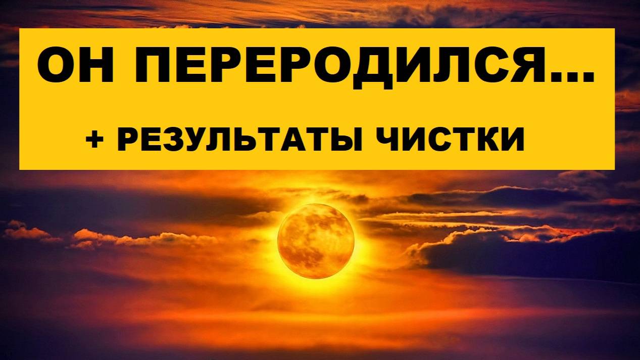 ОН ПЕРЕРОДИЛСЯ - ГОВОРЯТ ДУХ ВАШЕГО РОДА. #таро #гадание #расклад
