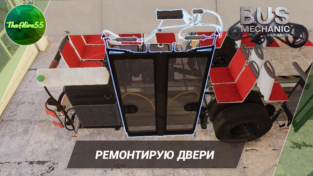 [BUS MECHANIC SIMULATOR] РЕМОНТИРУЮ ДВЕРИ!