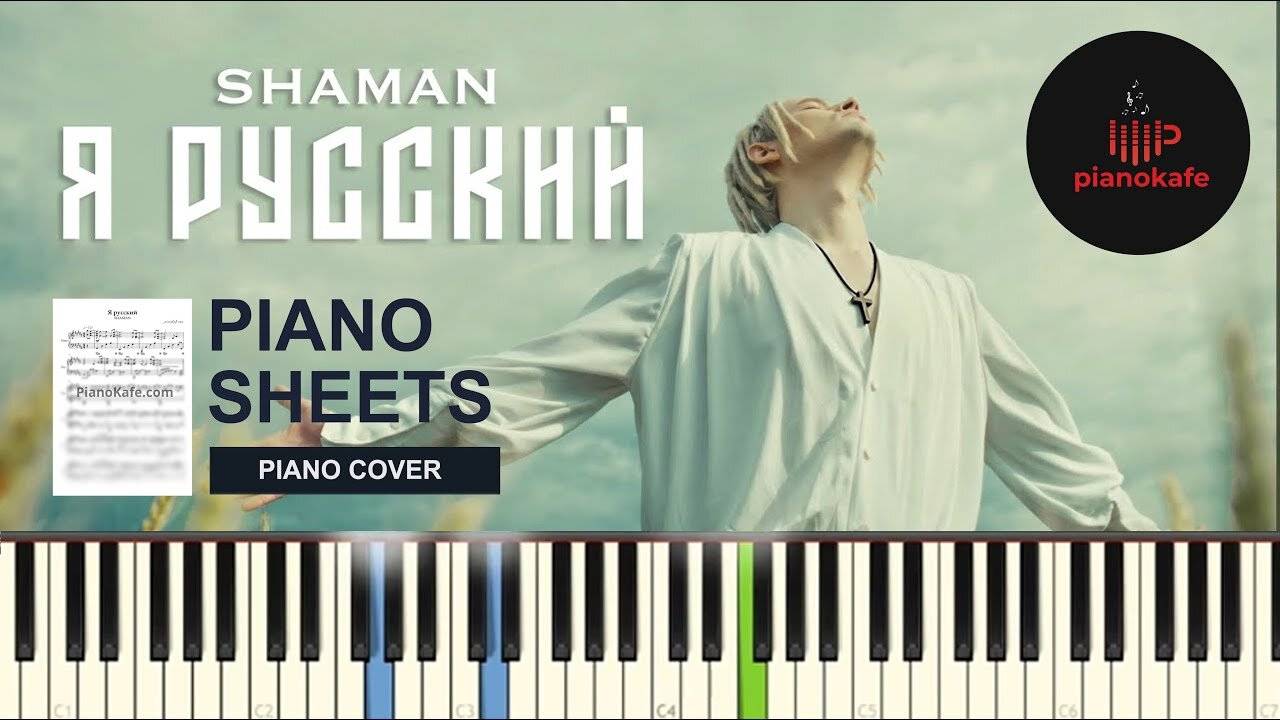 Shaman - Я русский НОТЫ & MIDI | PIANO COVER | PIANOKAFE