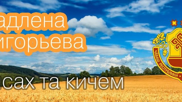 Владлена Григорьева - Тунсах та кичем ( чувашские песни )