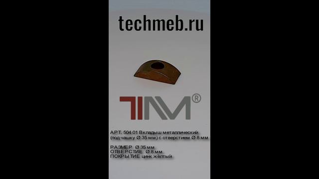 techmeb.ru
Вкладыш металлический (под ’чашку"  35 мм) с отверстием  8 мм
APT. 504 01