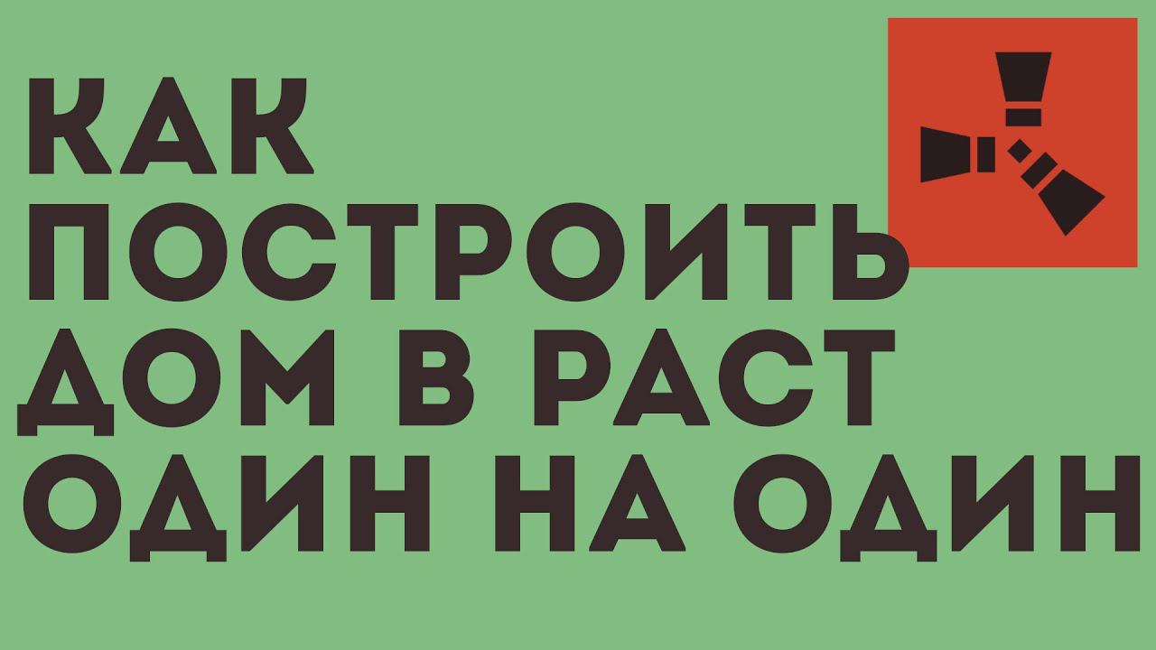 КАК ПОСТРОИТЬ ДОМ В РАСТ ОДИН НА ОДИН