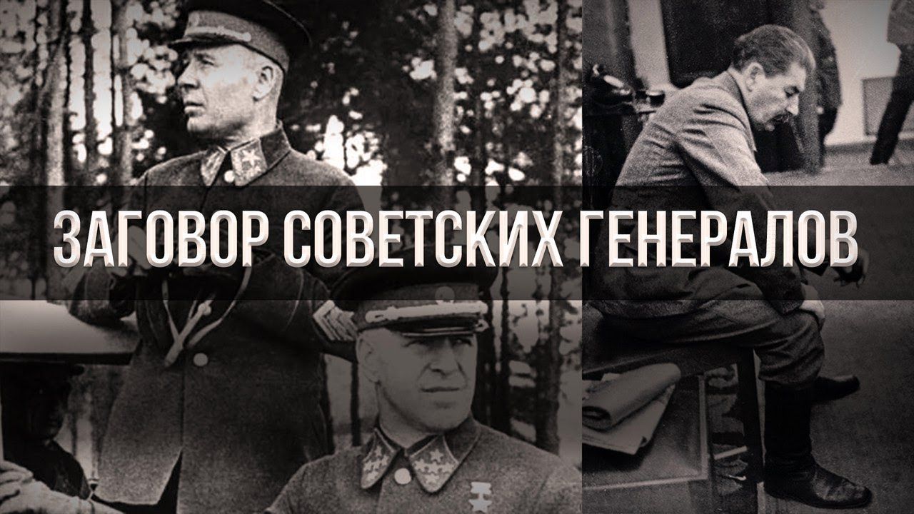 Почему не рассекречивают документы о заговоре генералов, объясняющие причины трагедии 22 июня 1941 г