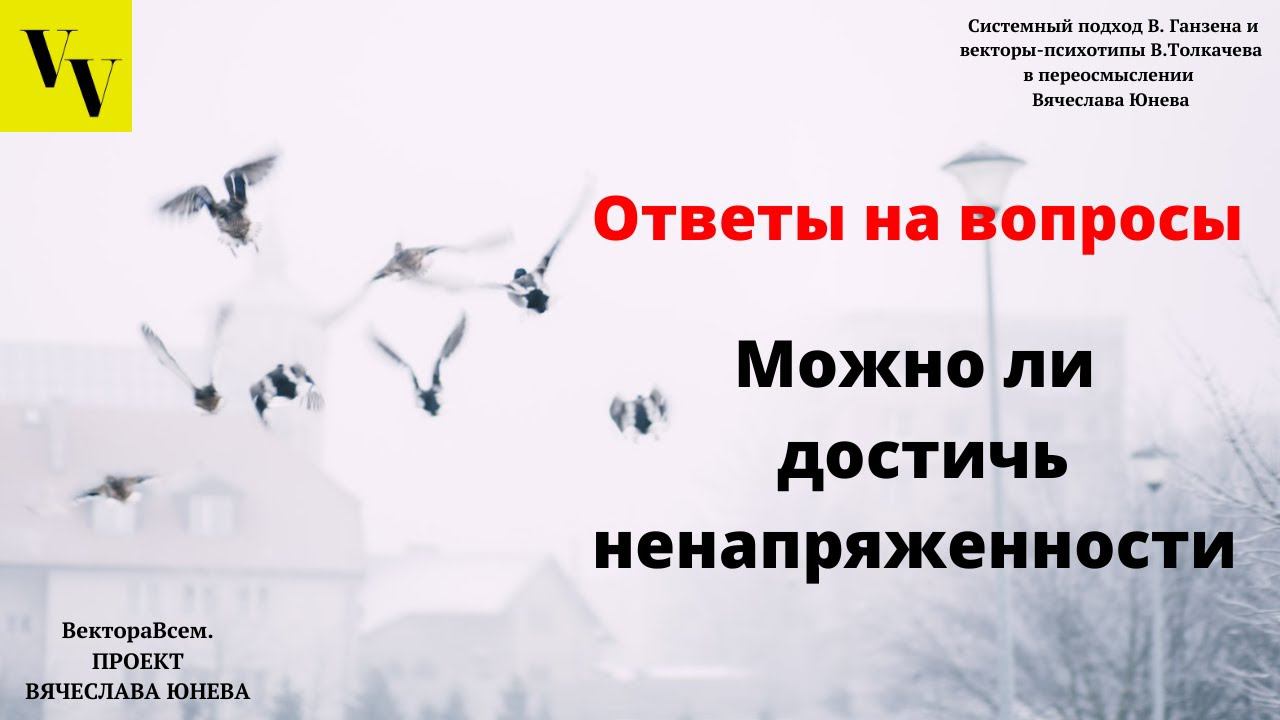 Можно ли достичь ненапряженности. ВектораВсем. Проект Вячеслава Юнева