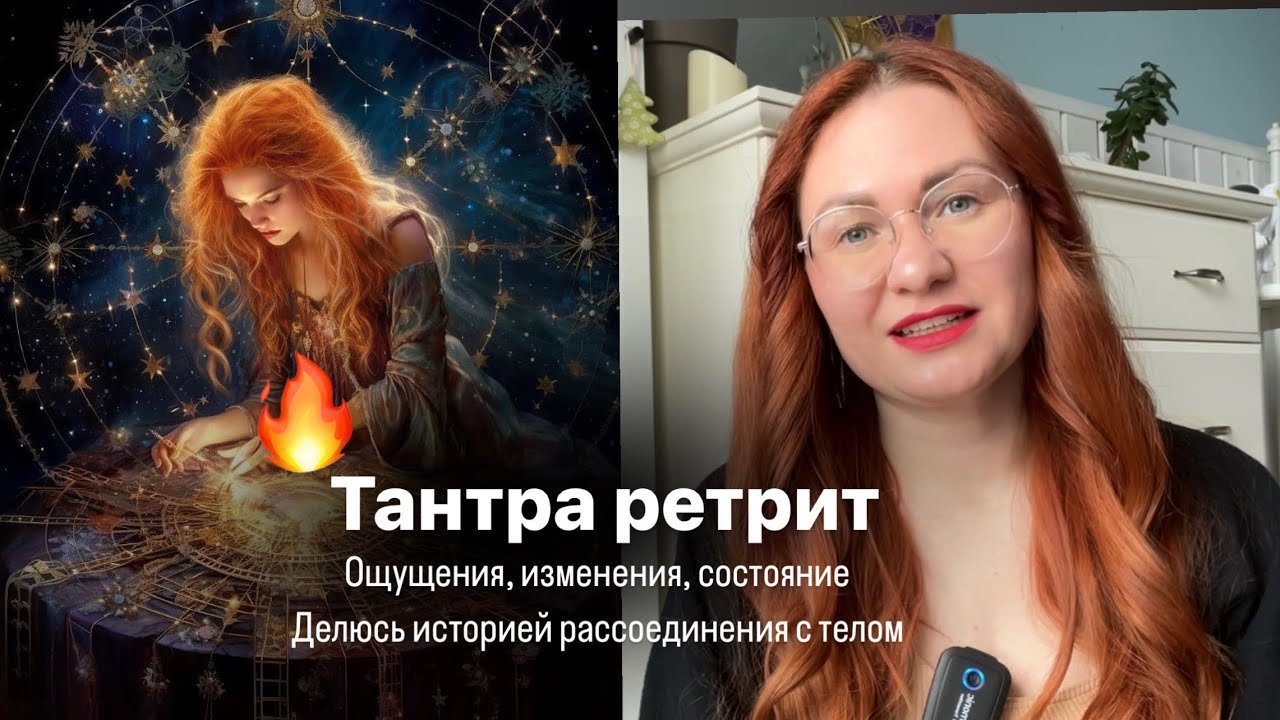 О ЧЕМ ЖЕ БОЖЕСТВЕННАЯ ТАНТРА? 🔥🫶 инсайты после ретрита БЕЛОЙ ТАНТРЫ 🚀 ПРАКТИКА ТАНТРЫ в конце вид