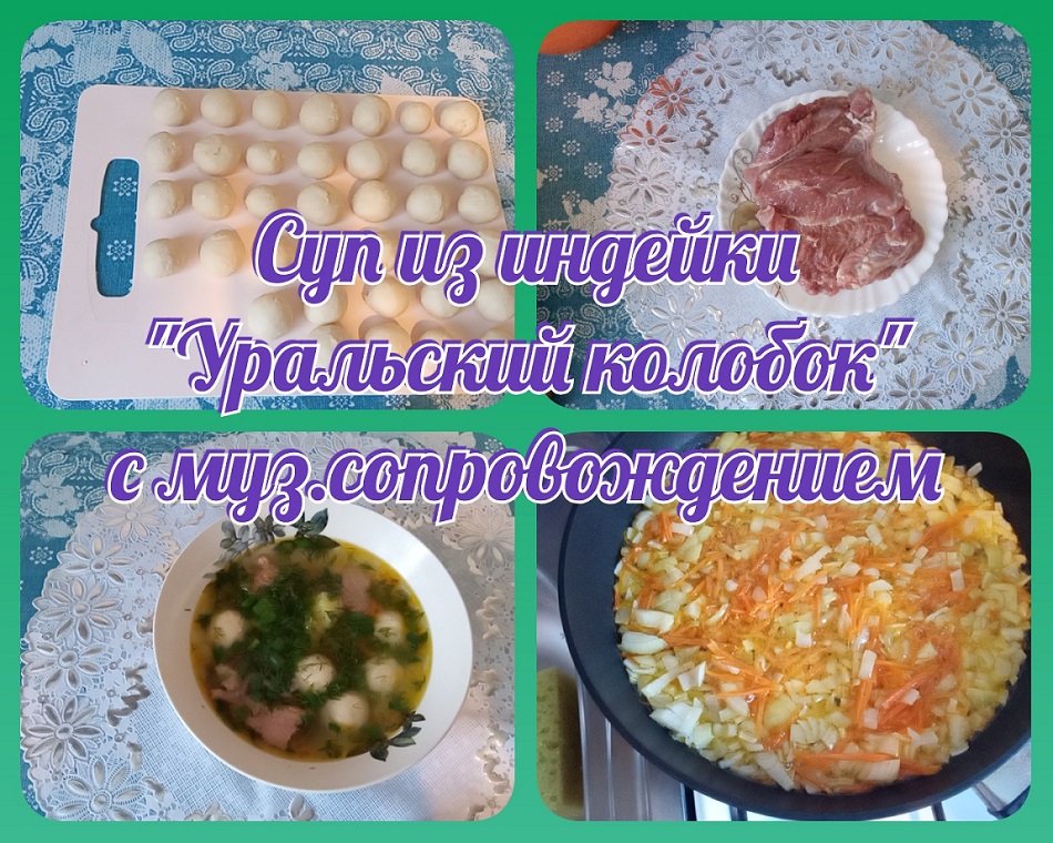 Суп из индейки Уральский колобокмуз.сопровождение.Готовим с настроением!