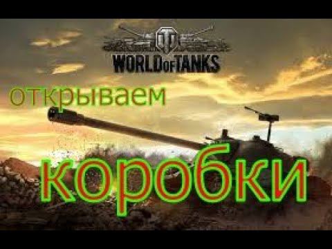 World of Tanks-открываем коробки