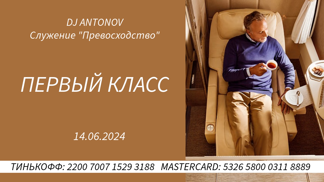 DJ ANTONOV - Первый класс (14.06.2024)