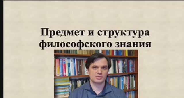 Лекция 1. Предмет и структура философского знания