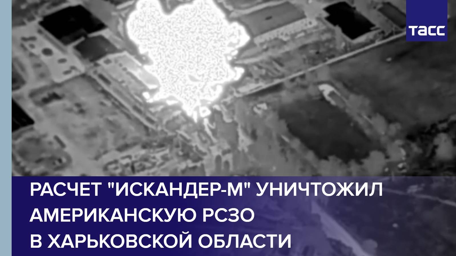 Расчет "Искандер-М" уничтожил американскую РСЗО в Харьковской области