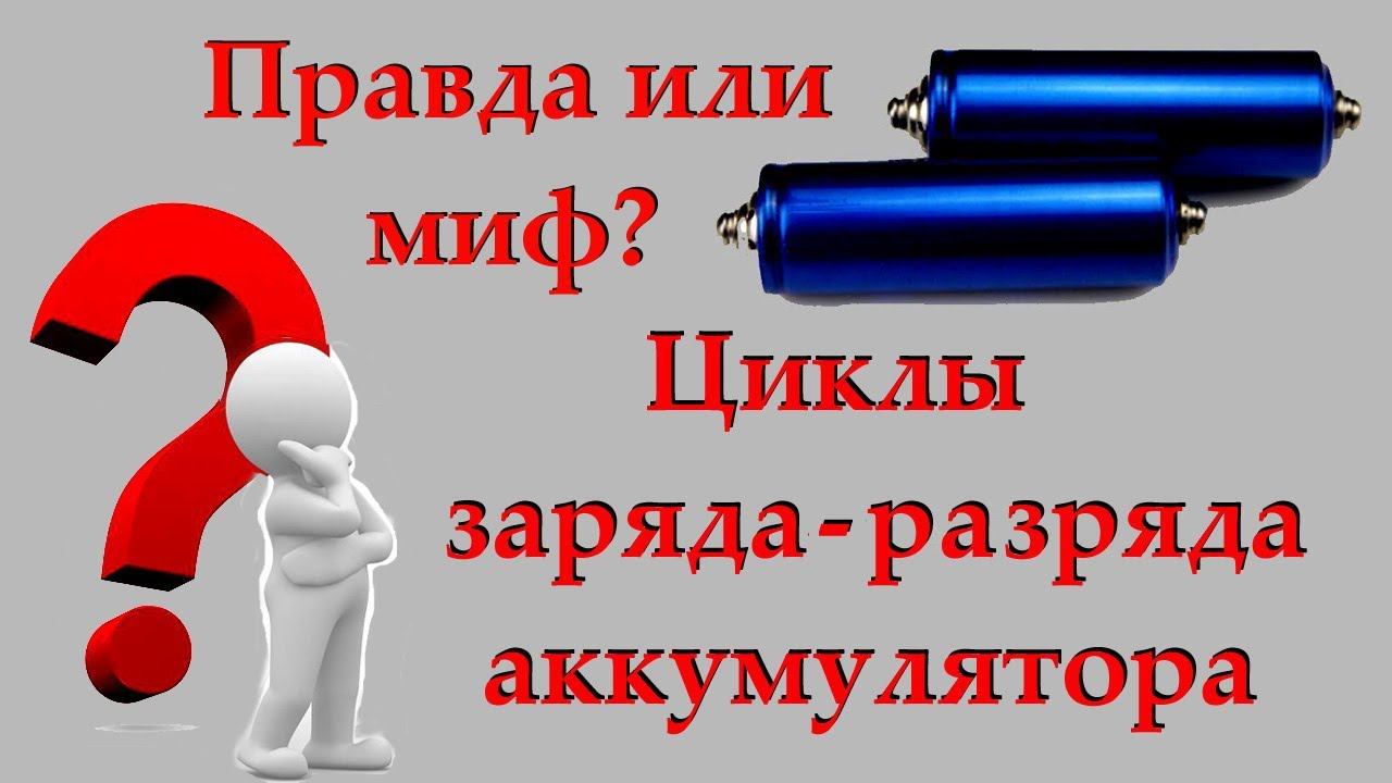 Заряд-разряд АКБ. Циклы. Миф или реальность?