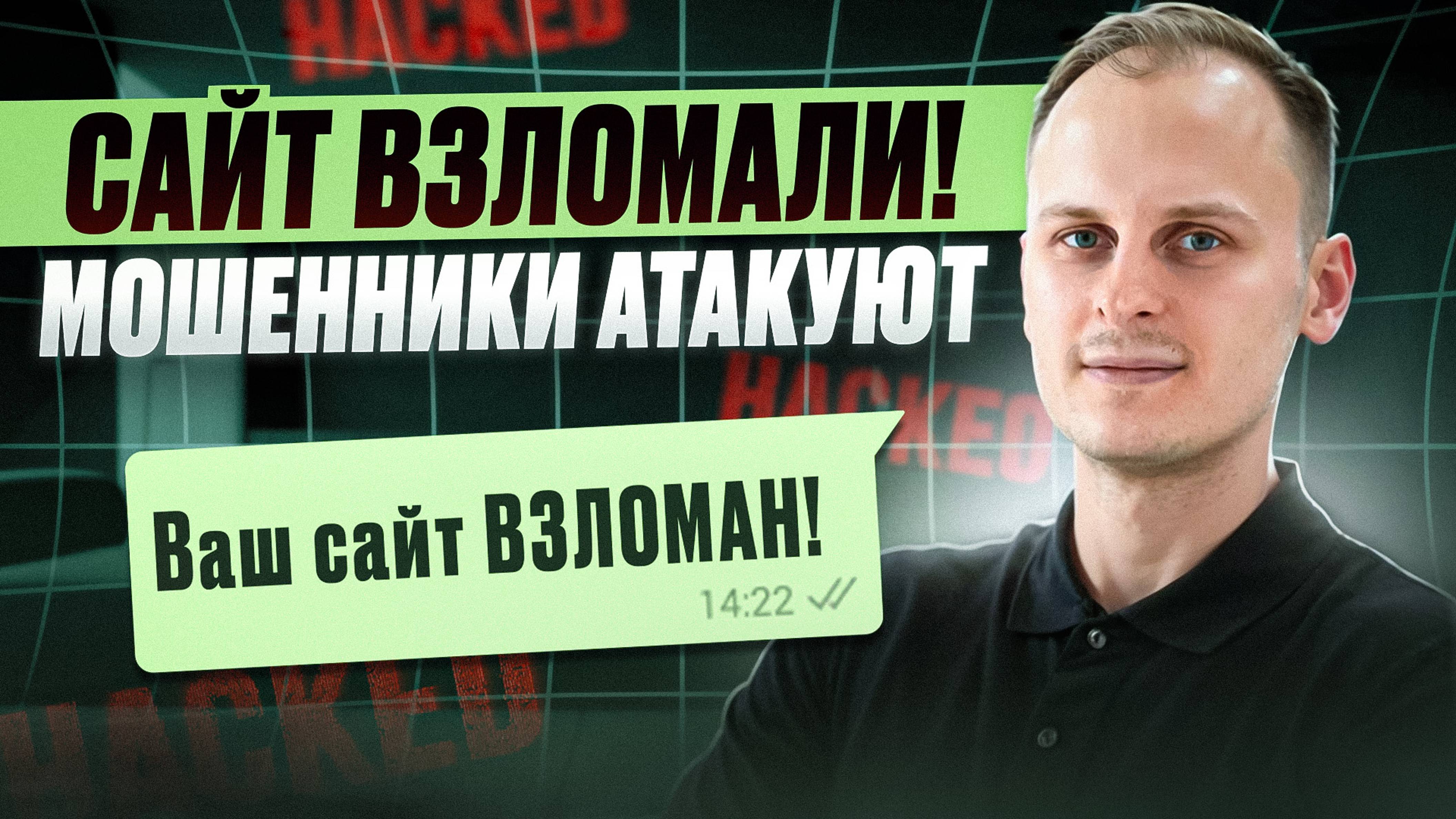 Ваш сайт взломали! Мошенники пытаются обмануть