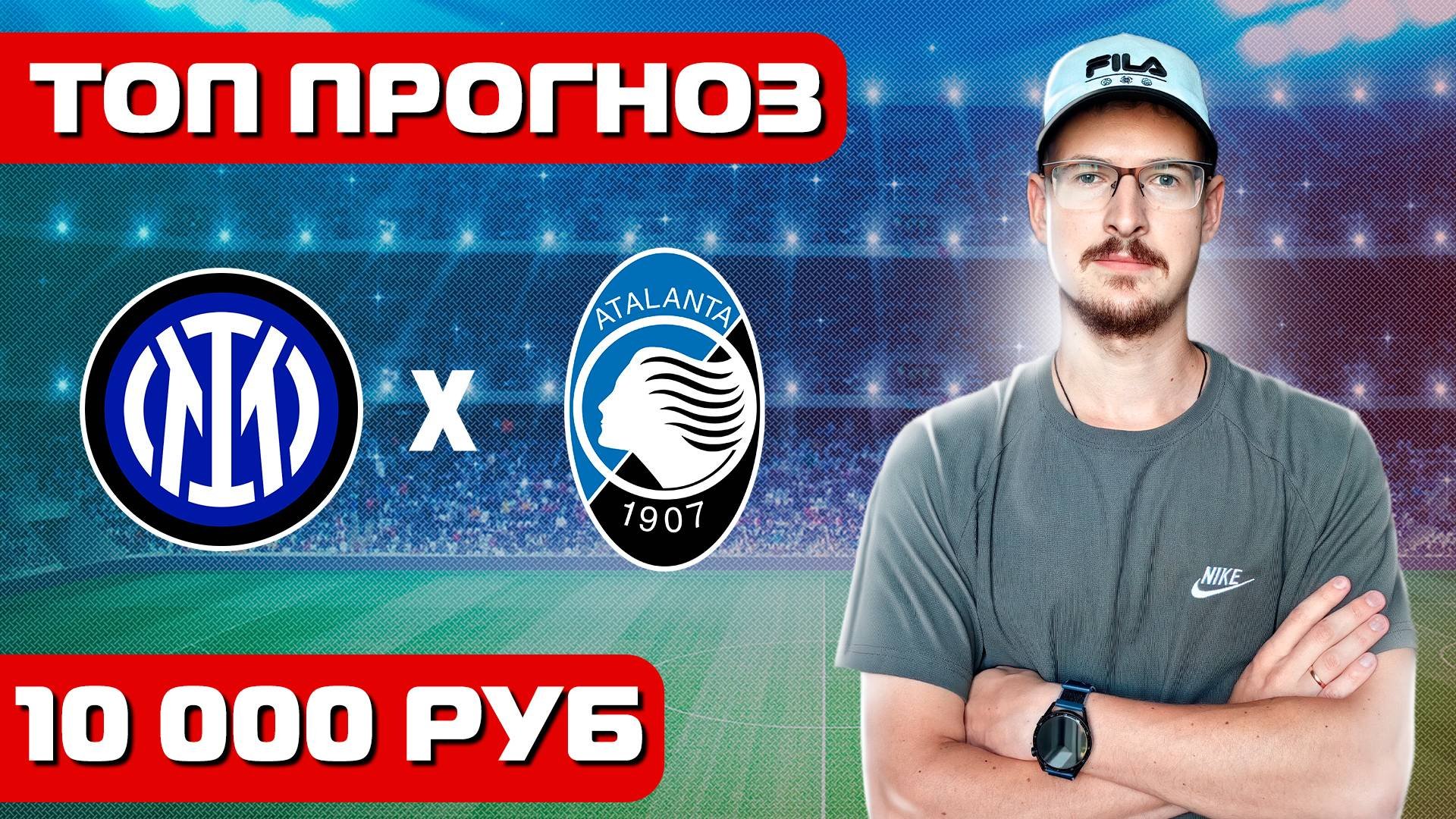 ИНТЕР АТАЛАНТА / ПРОГНОЗЫ НА ФУТБОЛ СЕГОДНЯ