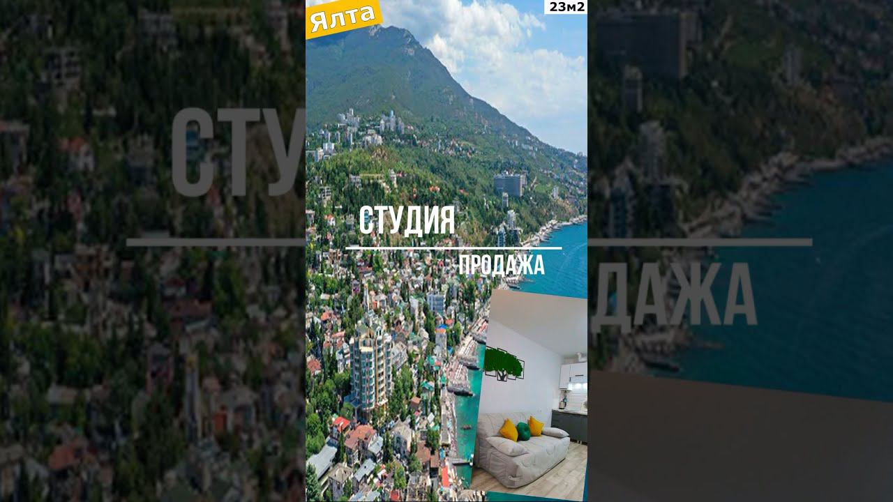 Студия в Ялте / для жизни и сдачи в аренду